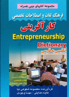 فرهنگ لغات و اصطلاحات تخصصی انگلیسی به فارسی کارآفرینی شامل اصطلاحات جدید، لغات تخصصی، واژه‌های اختصاری